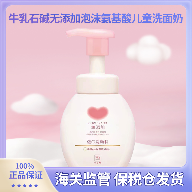 日本本土日本牛乳cow儿童洗面奶男女童小孩宝宝氨基酸洁面乳洗脸