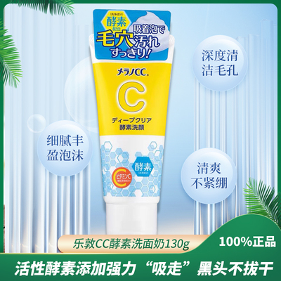 日本本土版乐敦CC酵素清洁保湿洗面奶130g（现货）