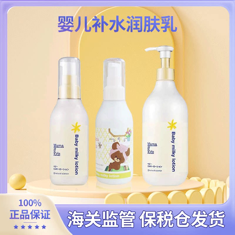 日本本土mamakids婴儿保湿乳液宝宝护肤儿童补水润肤身体乳滋润