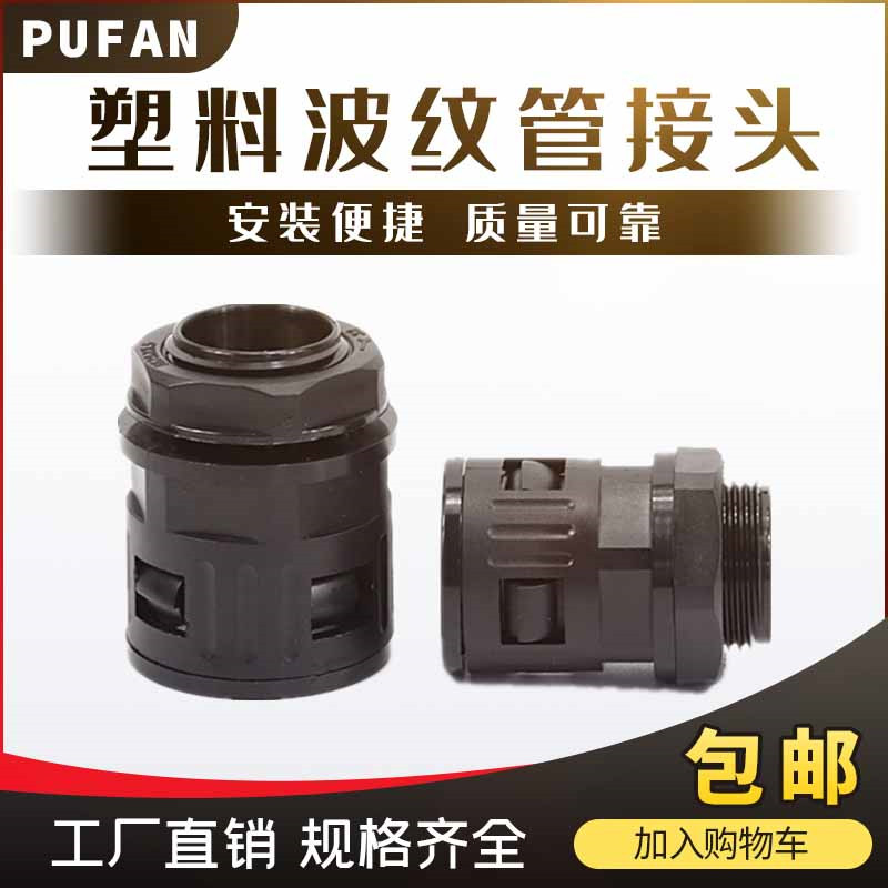 塑料尼龙直插式公制波纹管接头