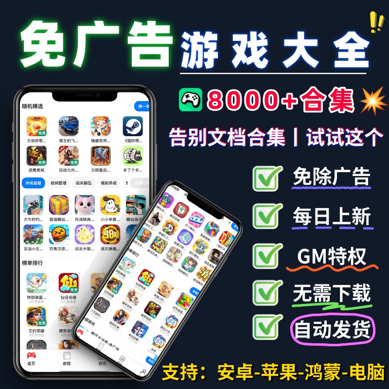 抖音小游戏免广告 小程序游戏无广告合集 支持安卓 ios 鸿蒙 电脑