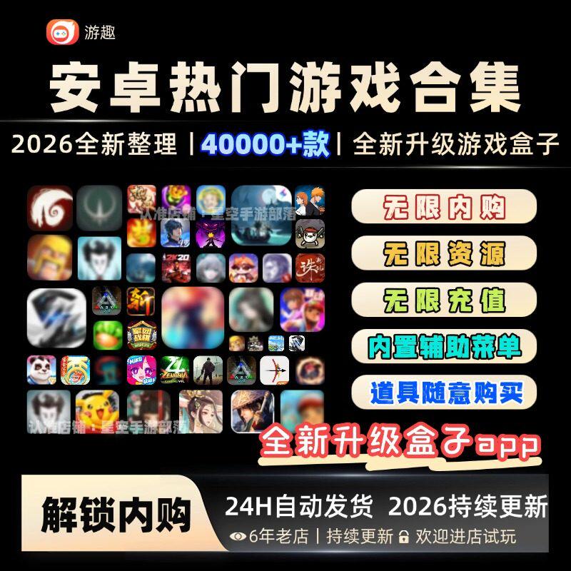 安卓游戏2026全新手机游戏内购版热门安卓手游安卓手机游戏单机