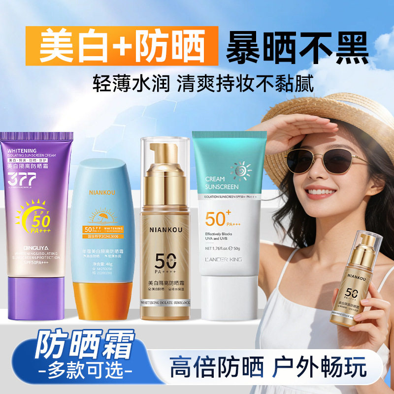 SPF50 + 清透美白防晒霜夏季清爽防水防汗防紫外线男女通用防晒乳