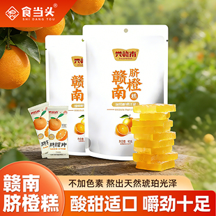 江西特产赣南脐橙糕香甜鲜果橙子糕酸甜解馋零食开味蜜饯果干年货