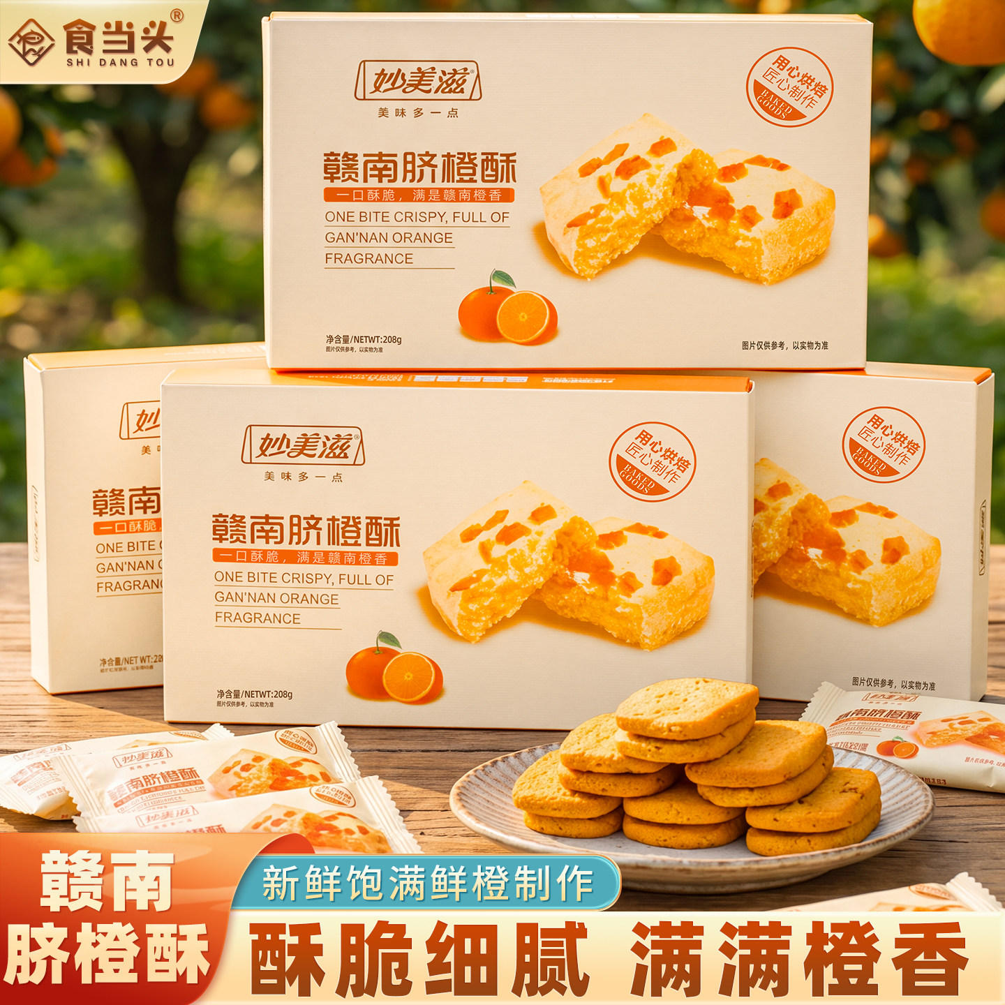 【东方甄选推荐】赣南脐橙酥饼图片
