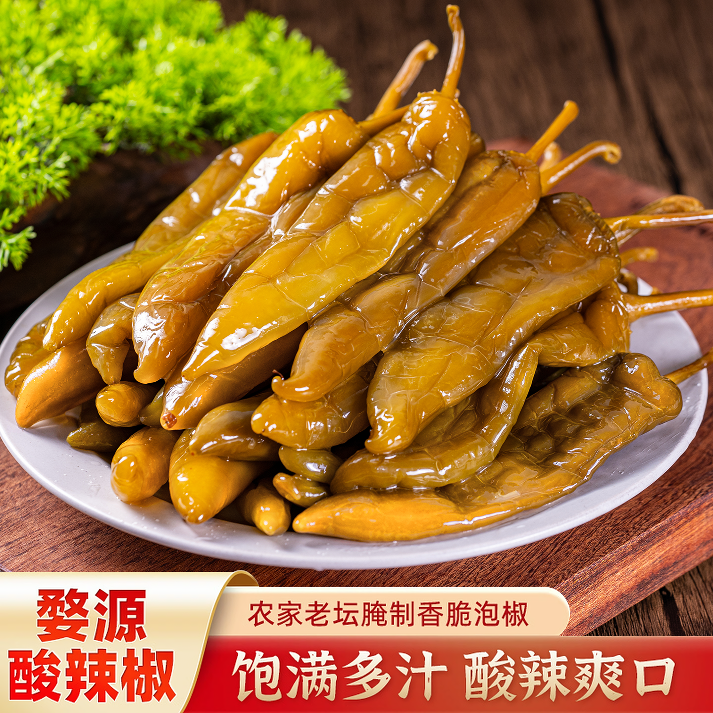 江西特产婺源酸辣椒农家手工自制老坛子腌制泡辣椒咸菜开味下饭菜