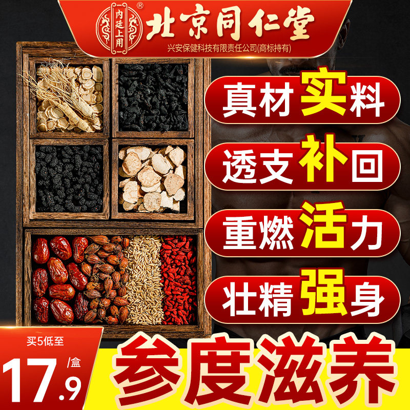 同仁堂八宝茶人参五宝茶男士强补熬夜养生茶黄精肾九宝枸杞桑葚茶