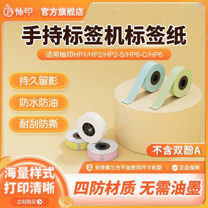 柚印不干胶标签防油防水防刮
