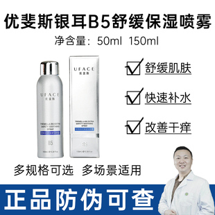 优斐斯银耳B5保湿 喷雾喷剂安敏滋润型补水爽肤带防伪50ml