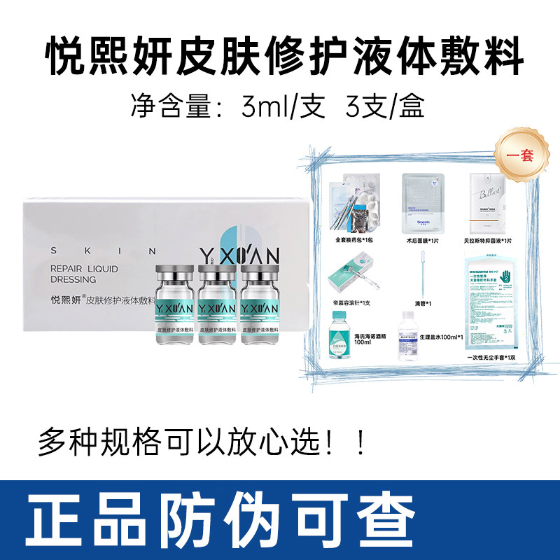 悦熙妍清炎瓶皮肤修护液体敷料海藻糖皮肤泛红补水自由基水光精华