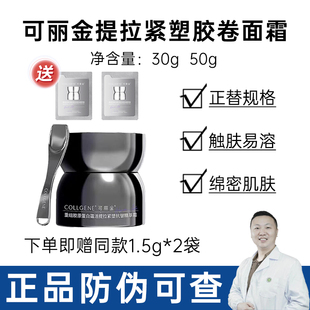 替換裝 可麗金膠卷面霜重組膠原蛋白蘊活提拉緊塑抗皺保濕 30g