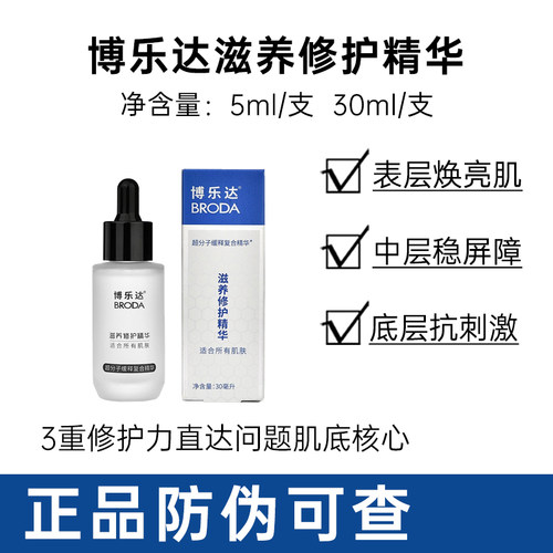 博乐达滋养修护精华30ml
