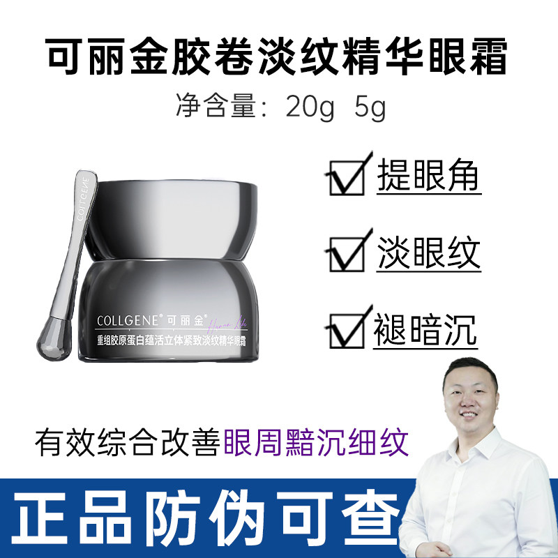 可丽金胶卷眼霜淡化眼纹黑眼圈重组胶原蛋白蕴活立体紧致淡纹20g