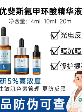不打烊！优斐斯氨甲环酸精华液传明酸5%高浓度预防反黑淡色沉20ml