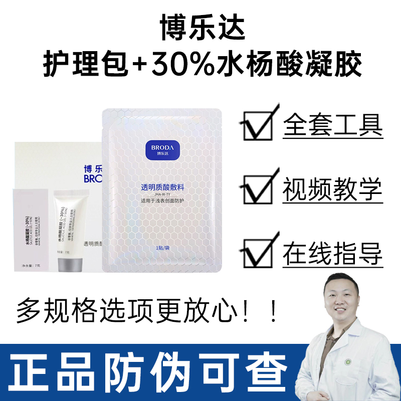 博乐达防伪30%水杨酸凝胶油痘肌