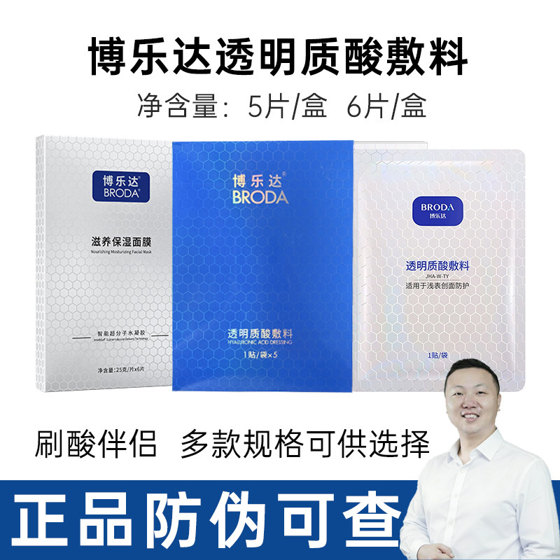 博乐达透明质酸敷料术后修护保真盒非散片院线同款全源5片/盒正品