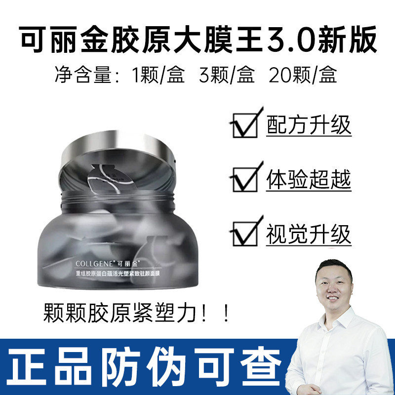 可丽金大膜王3.0肌肤嫩肤改善