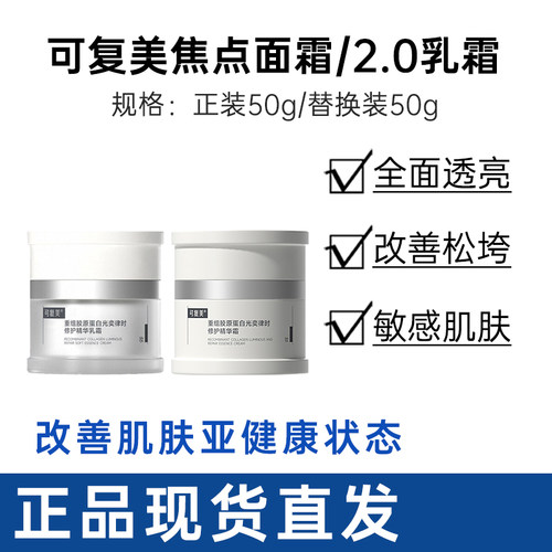 可复美2.0焦点乳霜面霜50g
