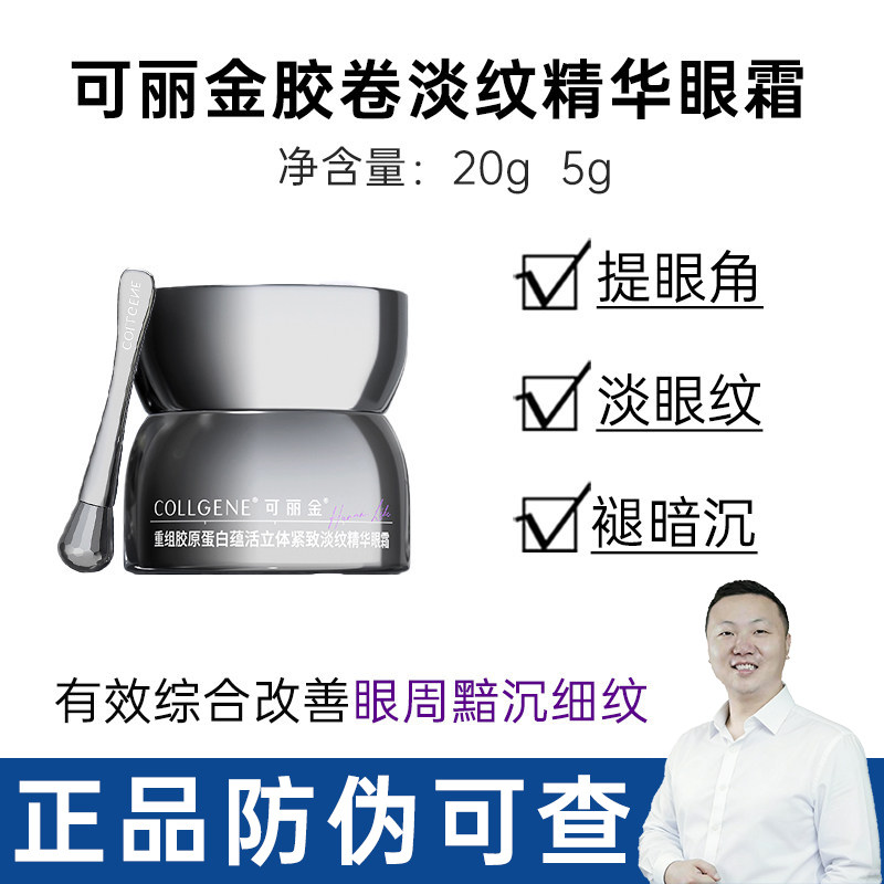可丽金胶卷眼霜淡化眼纹黑眼圈重组胶原蛋白蕴活立体紧致淡纹20g