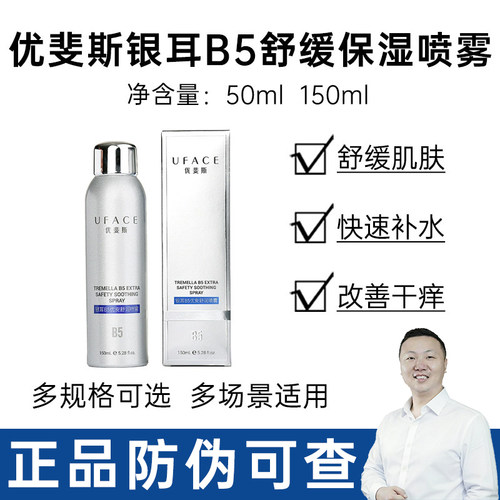 优斐斯B5保湿喷雾舒缓水润肌肤