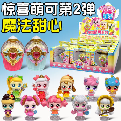 奇妙萌可魔法甜心惊喜系