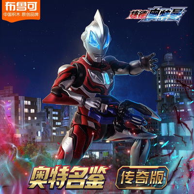 布鲁可积木传奇版捷德奥