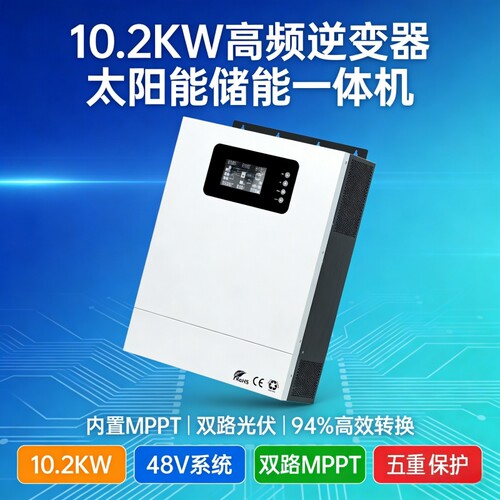 10.2/11KW家用光伏逆控一体机