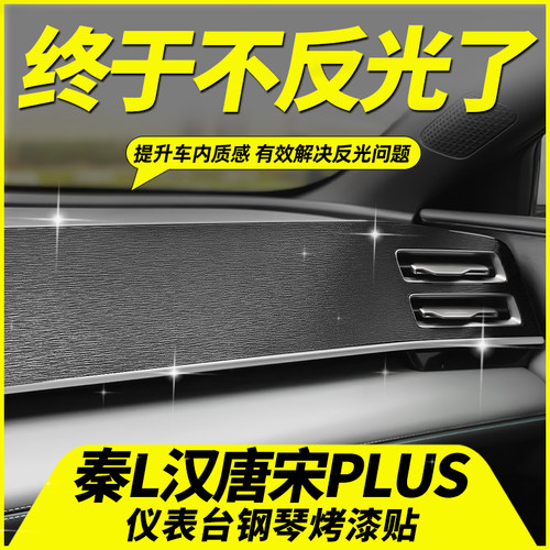 比亚迪汉唐宋PLUS秦L中控台贴膜