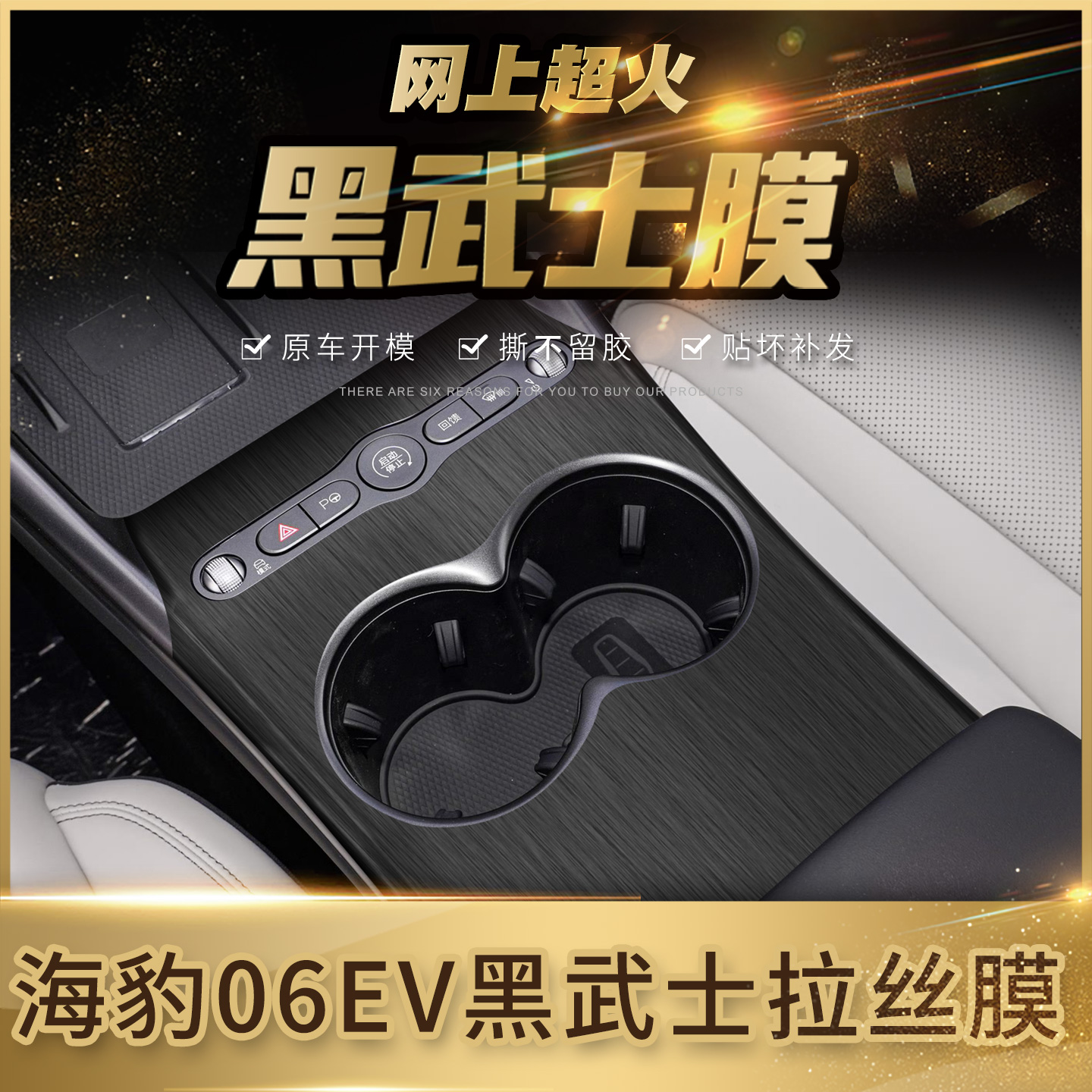 海豹06EV中控贴膜内饰改装黑武士