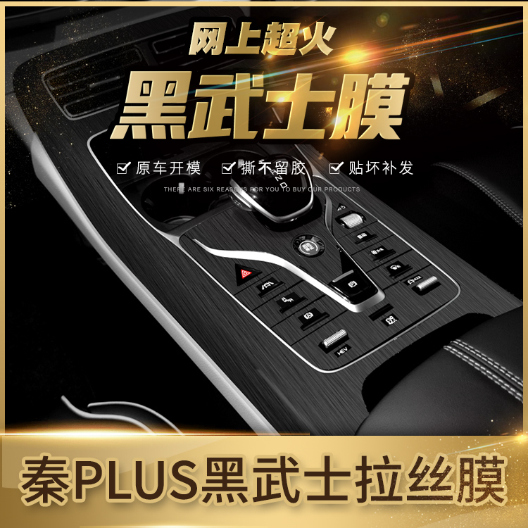 比亚迪秦plus中控内饰拉丝贴膜