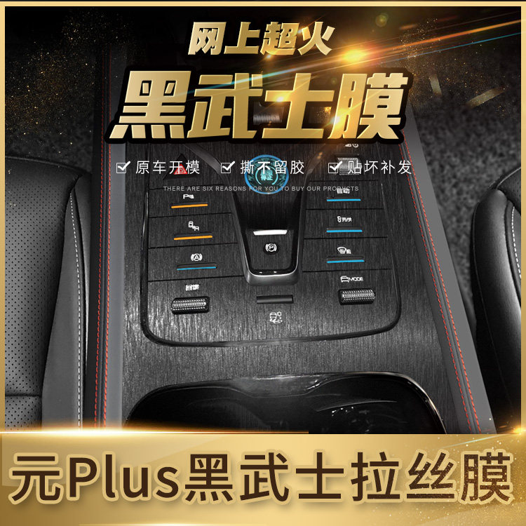 比亚迪元plus内饰pvc防刮车贴