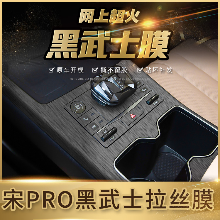 比亚迪25款宋Pro中控贴膜黑武士