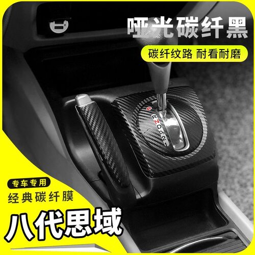 八代思域04-11款内饰改装碳纤贴