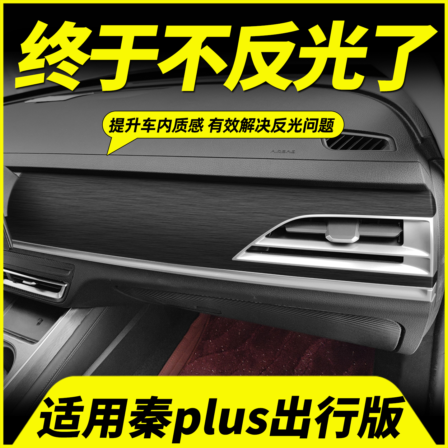 秦PLUS出行版中控出风口反光贴