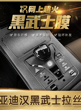 黑武士拉丝车贴适用于比亚迪汉EV中控DM内饰改装贴膜e9中控装饰贴