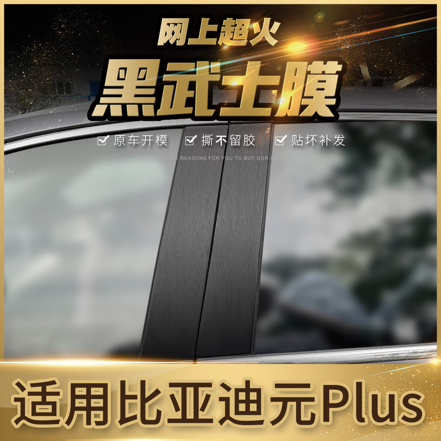 元PLUS车外中柱贴膜改装黑武士