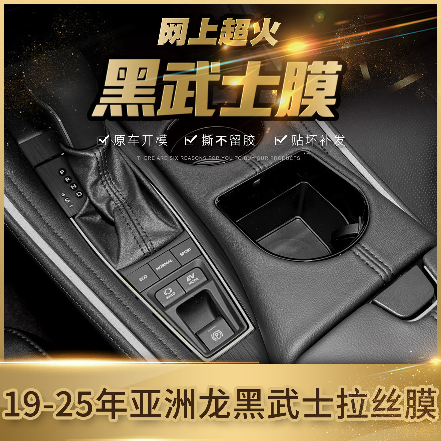 亚洲龙中控内饰贴膜改装黑武士