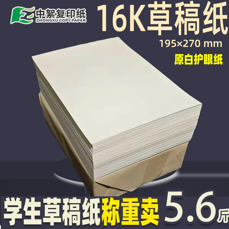 超划算学生草稿纸16k称重卖全木浆护眼演算纸原白道林纸画画纸60g