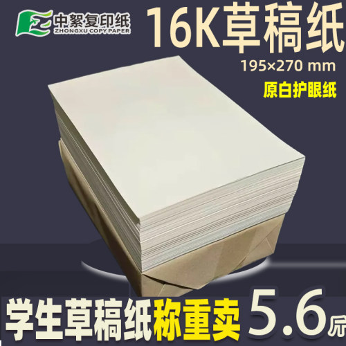 论斤称学生草稿纸更划算！多规格