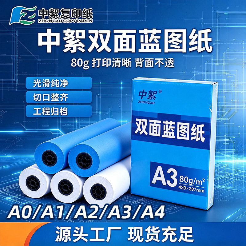 工程机用80g双面蓝图纸a3蓝色打印纸a4绘图纸A0A1A2A3工程纸3寸芯