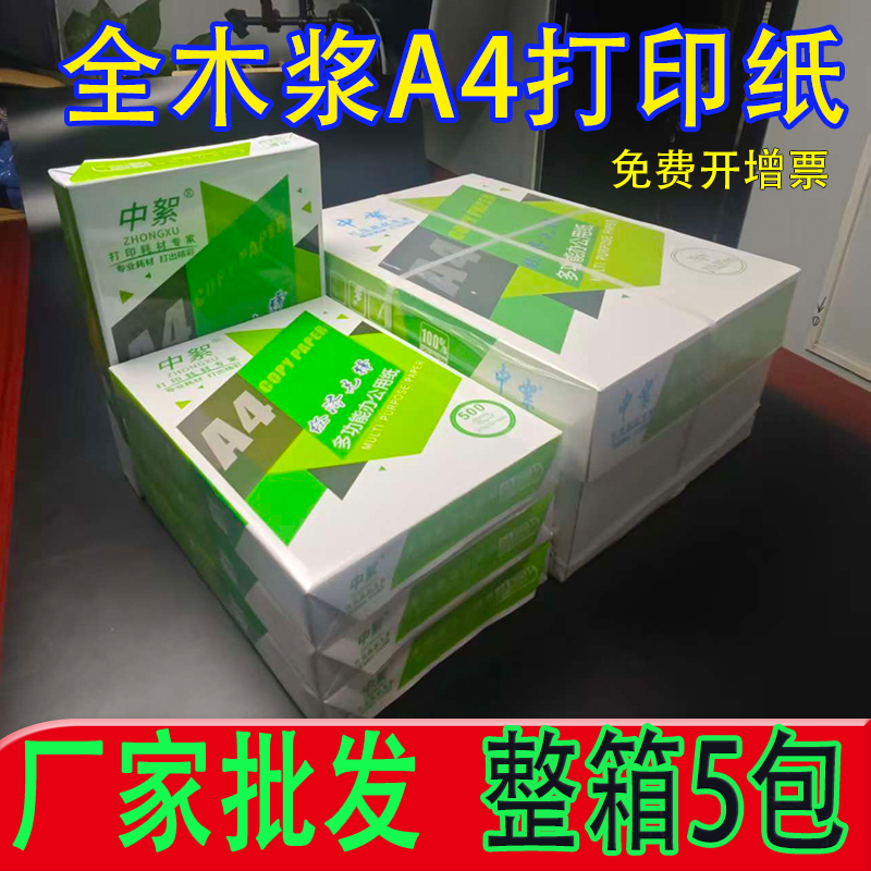 促销a4复印纸全木浆70g80g