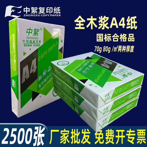 促销a4复印纸全木浆70g80g