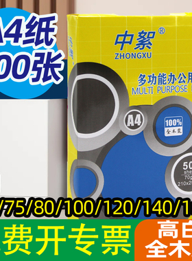 加厚纸70-160ga4纸打印纸140克500张a4复印纸高白度全木浆80g120g