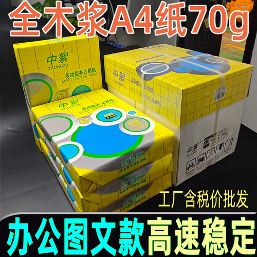 中絮办公款a4打印纸70g整箱批发