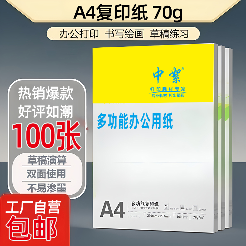 100张/包70-160ga4办公打印纸