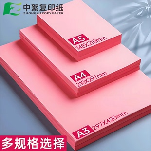 粉红a4纸彩色打印纸复印纸彩纸学生手工粉色a3打印纸a5纸红色a4纸