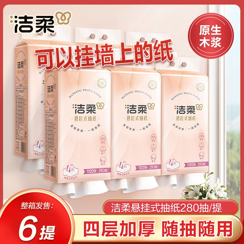 洁柔抽纸巾悬挂式整箱家用实惠装厕所卫生纸擦手纸大包餐巾纸抽,洗护清洁剂/卫生巾/纸/香薰,抽纸,淘宝优惠券,粉丝福利购,淘宝优惠卷