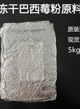 巴西原装进口ACAI冻干伊贝瑞巴西莓粉茶饮店同款巴西莓碗原料 5kg