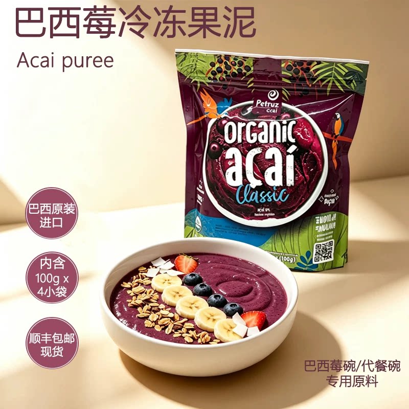 原装进口巴西莓果浆原浆超级食物acai冷冻果泥可做巴西莓碗星冰乐