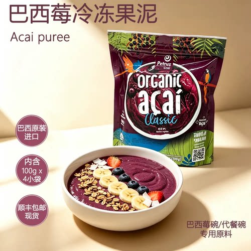原装进口巴西莓果浆原浆超级食物acai冷冻果泥可做巴西莓碗星冰乐